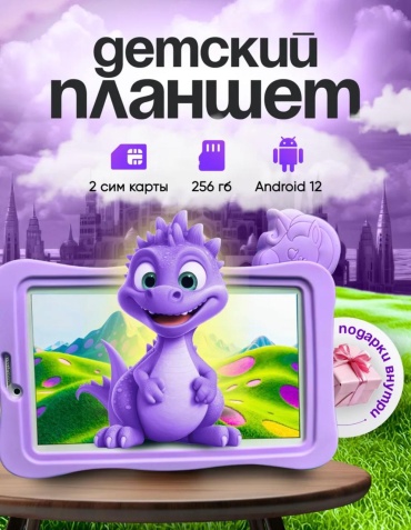 Планшет детский андроид 256 7 дюйм 1 Гб/256 Гб фиолетовый
