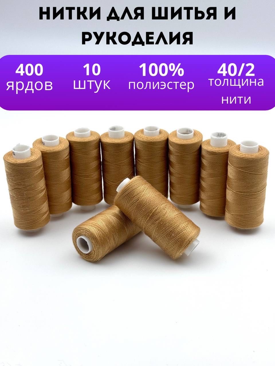 Нитки для шитья