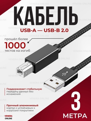 Кабель Venera online USB 2.0 A - USB 2.0 B 3 м A5