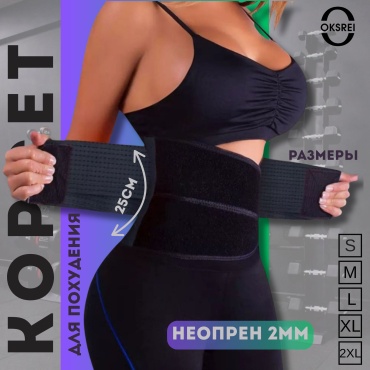 Корсет OKSREI черный 2XL
