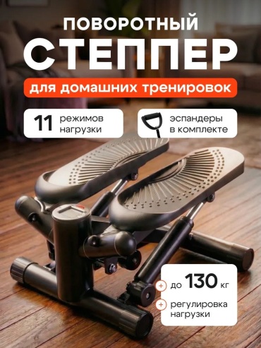 Степпер 30356552_671683644 поворотный