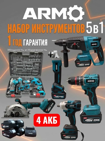 Наборы электроинструментов ARMO ARM-5v1-BIG 4AKB 5 в 1