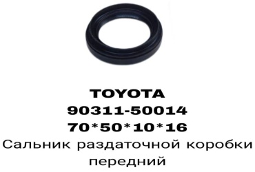 RTL-DSN сальник раздаточной коробки 90311-50014