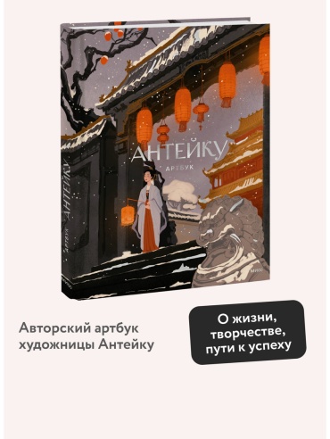Книга Без автора: Антейку. Артбук