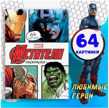 Раскраска «Мстители», А4