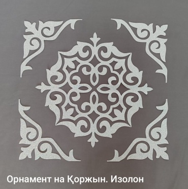 Орнамент "Қоржын" из изолона, серебро