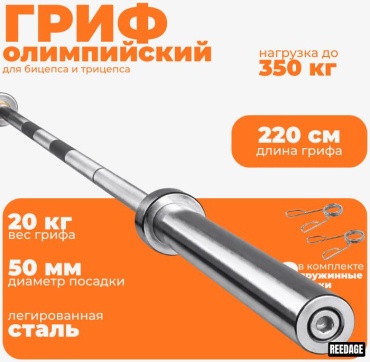 Гриф неразборная REEDAGE Olympic RDX 220 см