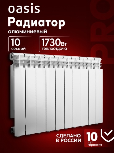 Oasis секционный Pro 500/96 алюминиевый, кол-во секций: 10