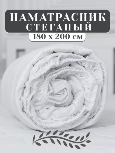 Наматрасник без застежки НК/20/180х200/Сн/Мф 180x200, полиэстер, микрофибра
