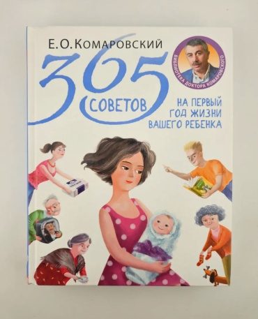 365 советов