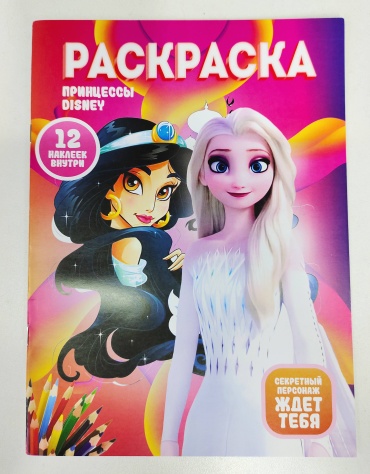 Раскраска Раскраска принецесы Disney