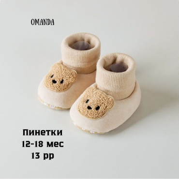 Пинетки OMANDA Omd-1509 бежевый 13