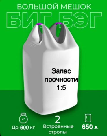 Биг бэг 600 кг