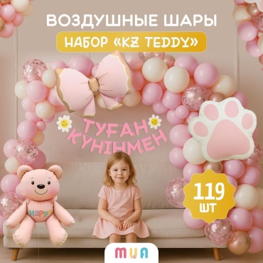 Набор воздушных шаров MUA фольгированный KZ TEDDY HAPPY РОЗОВЫЙ ТУҒАН КҮНІҢМЕН 119 шт