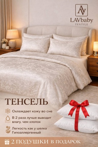 Комплект LAVbaby Textile Тенсель евростандарт лиоцелл, тенсель, 2 наволочки: 50x70 см