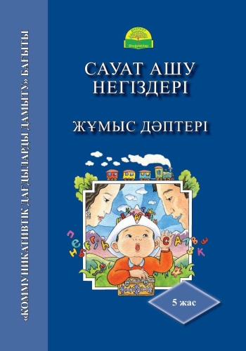 3 дәптер жинағы: Сауат ашу: "Әріп-дыбыстан" сиқырлы елі; Әліппе патшалығы.