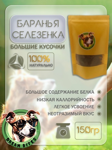 Лакомство Dream bites селезенка баранья 150 г