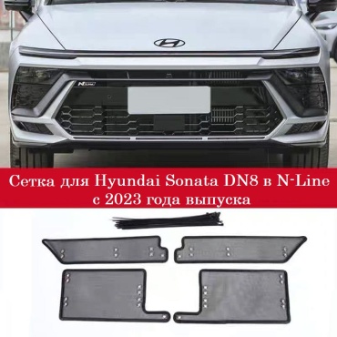 Сетка в решетку радиатора Hyundai Sonata DN8 N-Line