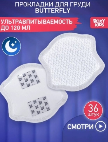 ROXY-KIDS Butterfly одноразовые 36 шт