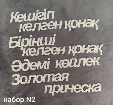 Надписи на подушки N 2