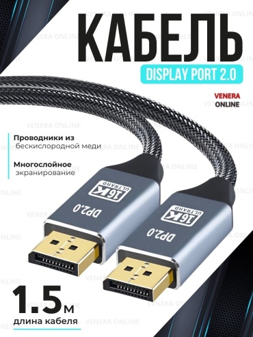 Кабель Venera online DisplayPort - DisplayPort 1.5 м