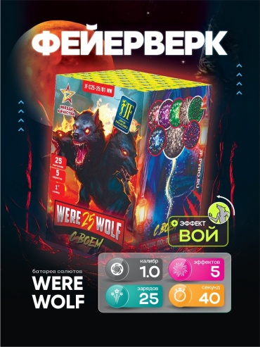 Joker Fireworks батарея салютов Were25wolf, залпов 25
