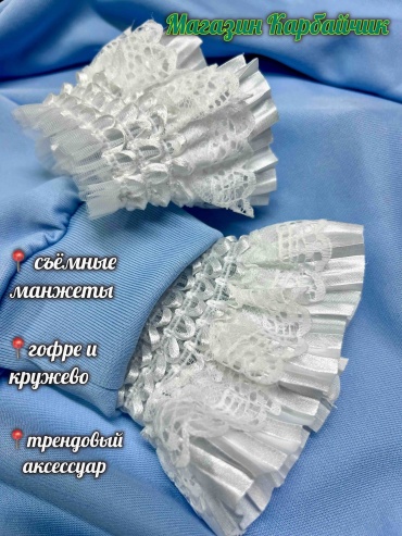 Манжеты съёмные, удлинители рукавов,8 см