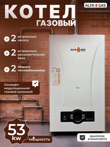 Газовый котел ALFA GAS 53kw с дымоходом