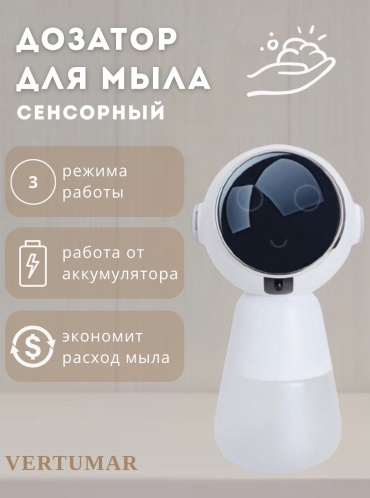Диспенсер для пенного мыла VERTUMAR X107