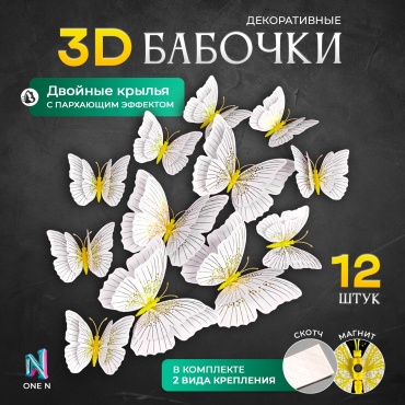 One N набор магнитов 3D бабочки для декора 12 шт