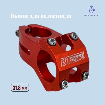 18686068_AiymMarket_1508 вынос руля для велосипеда BT/3