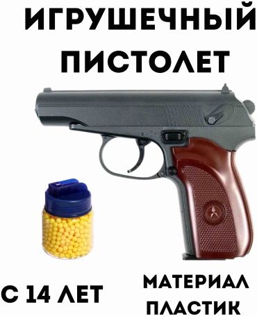 Пистолет Игровой пистолет Макаров ПМ 30371277_297031474, 450 шт