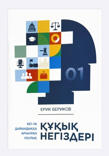 Литература для подготовки к ЕНТ и ЕГЭ ЕРИК БЕРИКОВ: ҰБТ ҚҰҚЫҚ НЕГІЗДЕРІ