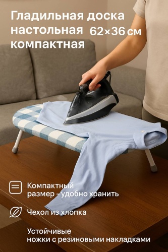Настольная гладильная доска 62×36 см с мягким чехлом и ножками