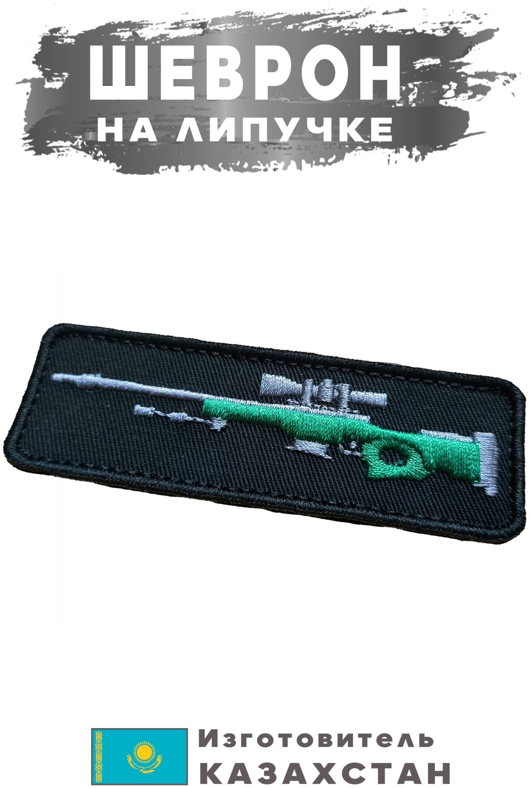 Шеврон AWP