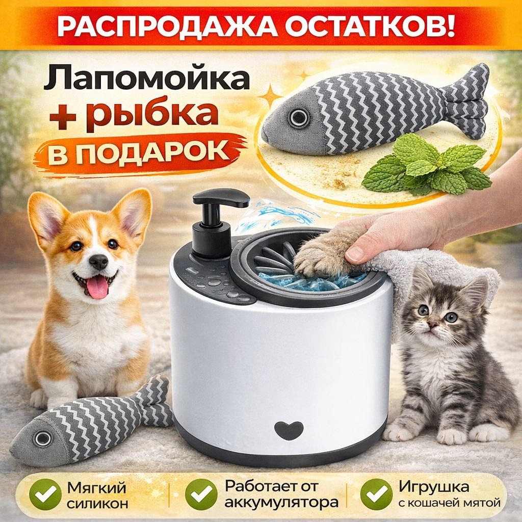 Лапамойка для собак и кошек с массажем + игрушка-рыбка