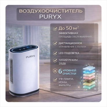 Очиститель воздуха PURYX AIR-F01 белый