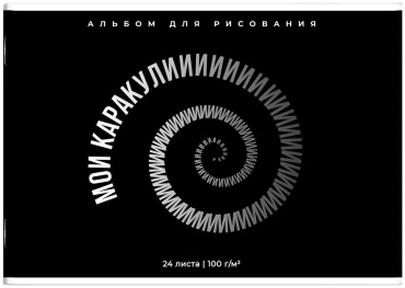 Альбом для рисования 24 л, ФРАЗЫ С ХАРАКТЕРОМ