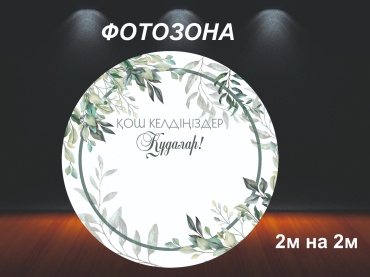 Фотозона Кудалык 2х2 м