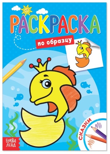 Раскраска Буква-ленд Сказки