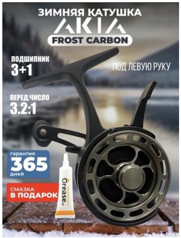 AKIA мультипликаторная AKIA FROST CARBON