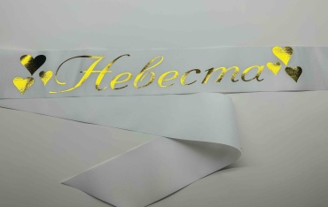 Лента Невеста