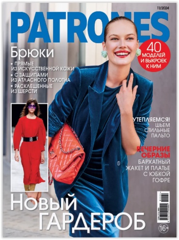 Журнал Patrones №11/24 журнал по шитью с выкройками