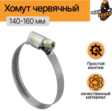 Хомут червячный от 140 до 160 мм 1 шт