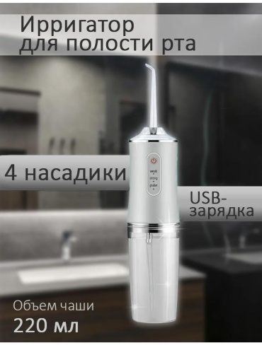 Ирригатор 433904058 микропузырьковая технология, портативный