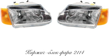 Киржач блок фара 2114-883776