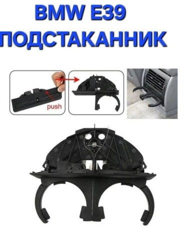 Подстаканники BMW E39