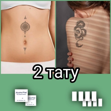 2 тату