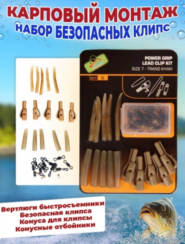 Отдых в стиле карповый Набор безопасных клипс для карповой оснастки, 30 элементов — клипсы, конусы, вертлюги, отбойники