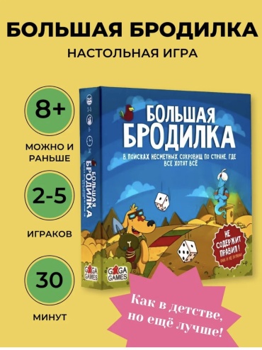 Настольная игра Большая Бродилка